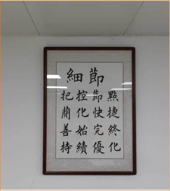 薩科微企業(yè)文化上墻 第四點 細(xì)節(jié)