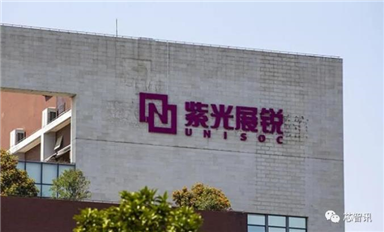 紫光展銳三季度國內智能手機芯片出貨同比暴增147倍！