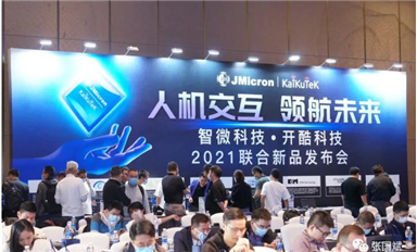 元宇宙會用上它！用毫米波實(shí)現(xiàn)科幻式交互！智微科技2021聯(lián)合新品發(fā)布會 圓滿成功