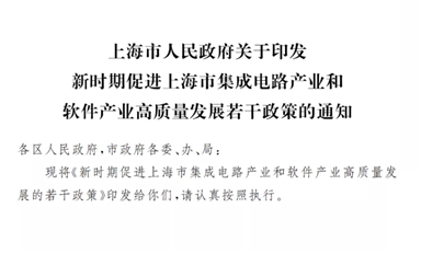 最高補(bǔ)貼1億元！ 上海公布集成電路新政策：28nm流片30%，國產(chǎn)EDA 50%！