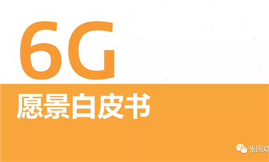 關(guān)于6G怎么搞？ 聯(lián)發(fā)科是 S.O.C. 我們發(fā)布了《6G愿景白皮書》，其中定義了三大基本設(shè)計(jì)原則。