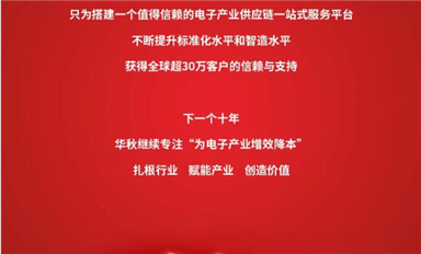 從0到30萬客戶信賴，華秋電子堅(jiān)持做長期且正確的事