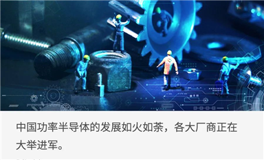 中國功率半導(dǎo)體，開啟黃金十年