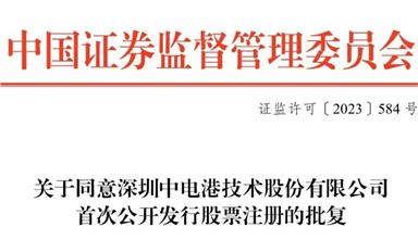 全面注冊制下首家半導(dǎo)體產(chǎn)業(yè)鏈企業(yè)，ECAS理事長單位中電港獲準發(fā)行