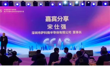 薩科微宋仕強(qiáng)參加中國信息產(chǎn)業(yè)商會(huì)新春年會(huì)，發(fā)表精彩演講