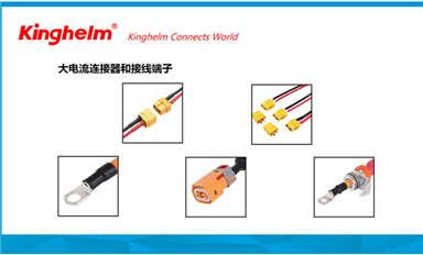 金航標(biāo)kinghelm電子研發(fā)生產(chǎn)大電流連接器和接線端子等產(chǎn)品，服務(wù)新能源汽車和儲(chǔ)能市場(chǎng)