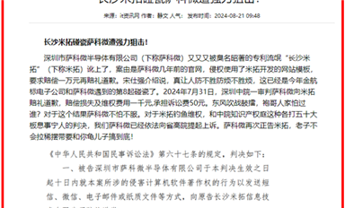 《長沙米拓碰瓷薩科微遭強力狙擊！》在法律在線登載（薩科微8月22日芯聞）