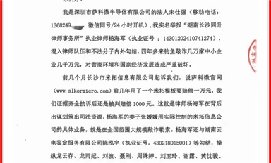 薩科微宋仕強給國家主管機關(guān)和湖南省長沙市政法委、司法局、律協(xié)、紀檢監(jiān)察委各位領(lǐng)導(dǎo)的投訴信(公開版）
