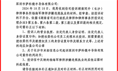長沙市司法局開始調(diào)查同升律師楊海軍，要求薩科微宋仕強(qiáng)補(bǔ)充舉報(bào)資料?。ㄋ_科微10月18日每日芯聞）