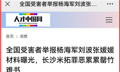 薩科微宋仕強(qiáng)萬字雄文《全國受害者舉報(bào)楊海軍劉波張媛媛材料曝光，長沙米拓罪惡累累罄竹難書》全網(wǎng)熱轉(zhuǎn)?。ㄋ_科微10月30日芯聞）
