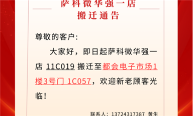 薩科微華強(qiáng)北一店已搬遷至都會(huì)電子市場(chǎng)?。ㄋ_科微11月4日每日芯聞）