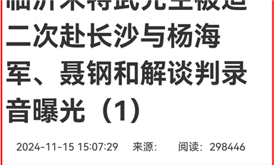 薩科微宋仕強(qiáng)雄文《臨沂米特武先生被迫赴長(zhǎng)沙與楊海軍、聶鋼和解談判錄音曝光》在長(zhǎng)沙熱線等平臺(tái)超千萬(wàn)閱讀量（薩科微11月18日芯聞）