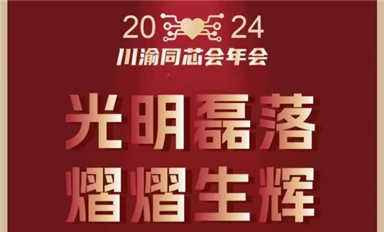 2024年第8屆川渝同芯會(huì)年會(huì)鉆石贊助商巡禮（8）