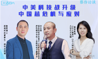 【慕容訪談】中美科技戰(zhàn)升級(jí)，中國芯如何應(yīng)對(duì)