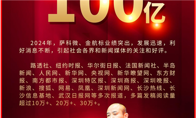 2024年全網(wǎng)點(diǎn)擊流量超100億??！金航標(biāo)和薩科微引全球1000+家主流新聞媒體爭(zhēng)相報(bào)道?。ㄋ_科微12月31日芯聞）