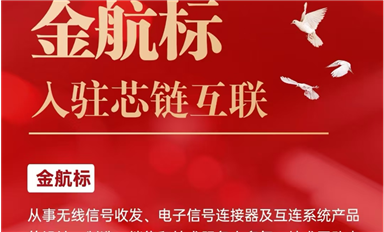 金航標(biāo)電子入駐芯鏈AI平臺，共促電子產(chǎn)業(yè)新發(fā)展（薩科微5月9日每日芯聞）