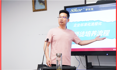 流程化批量化標(biāo)準(zhǔn)化培養(yǎng)人才！薩科微孫高飛傳授“師帶徒一對(duì)一”經(jīng)驗(yàn)