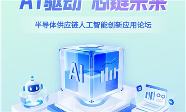 “AI驅(qū)動 芯鏈未來”將于5月16日在深舉辦（薩科微5月14日每日芯聞）
