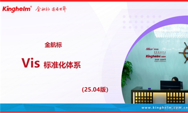 Kinghelm金航標公司Vis標準化體系解讀！